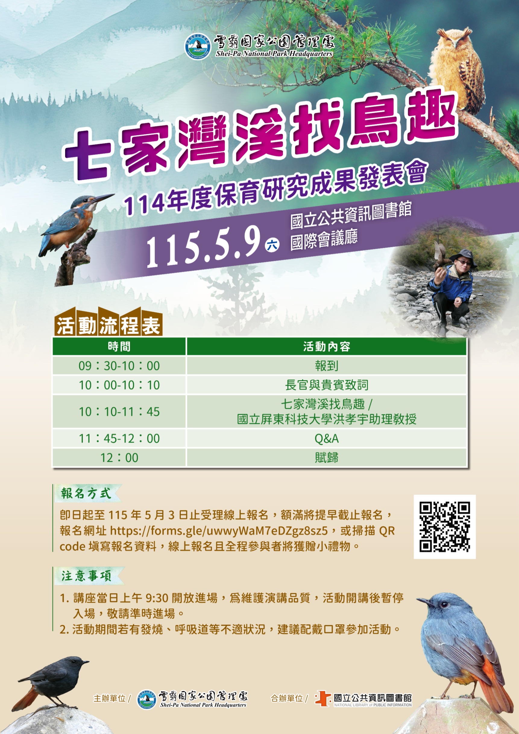 七家灣溪找鳥趣：雪霸114年保育研究成果發表